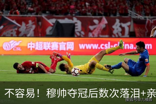 不容易！穆帅夺冠后数次落泪+亲吻奖杯+承诺留队