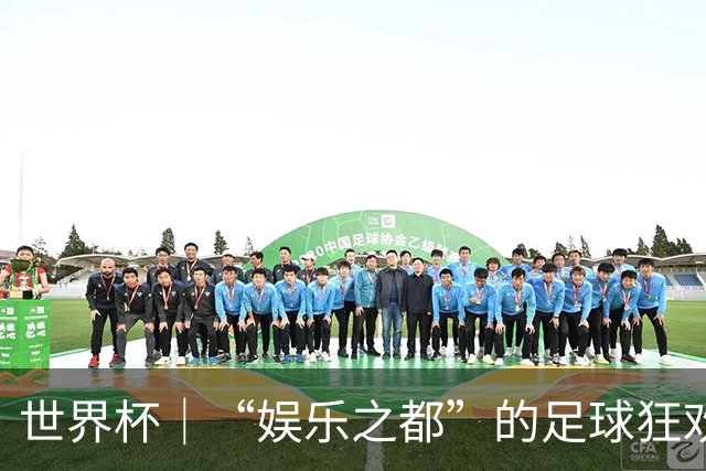 世界杯｜“娱乐之都”的足球狂欢