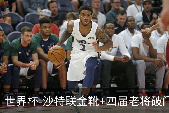 世界杯-沙特联金靴+四届老将破门 十人墨西哥2-0九人南非