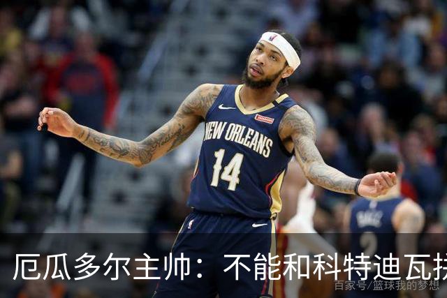厄瓜多尔主帅：不能和科特迪瓦拼对抗得另寻他法 我们充满了信心