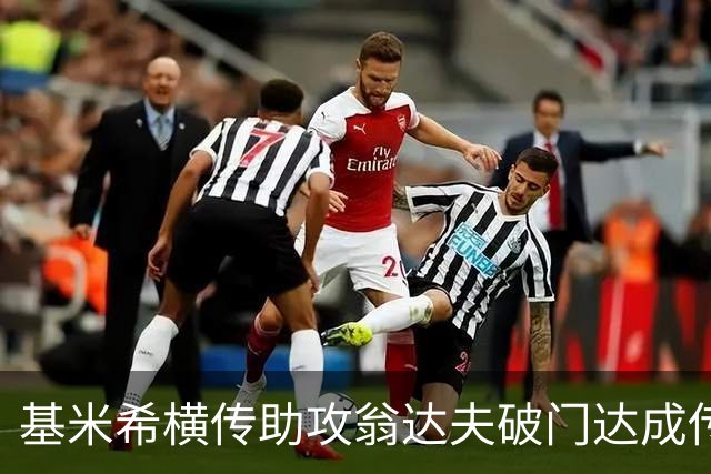 基米希横传助攻翁达夫破门达成传射 德国6-1领先库拉索