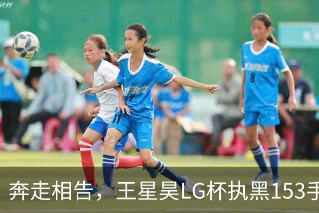 奔走相告，王星昊LG杯执黑153手大胜申真谞，兑现举办方的大失误