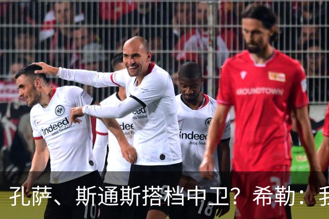 孔萨、斯通斯搭档中卫？希勒：我选择格伊和孔萨，斯通斯缺乏比赛