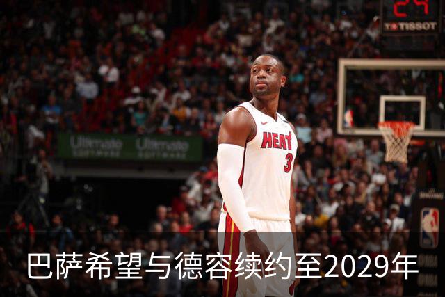 巴萨希望与德容续约至2029年