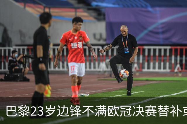 巴黎23岁边锋不满欧冠决赛替补或离队 阿森纳有意引进