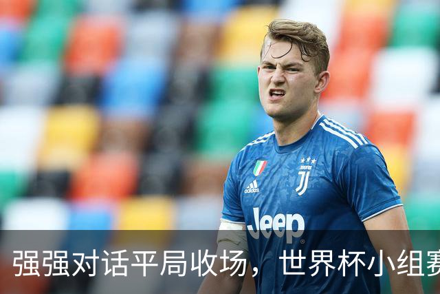 强强对话平局收场，世界杯小组赛巴西队1比1战平摩洛哥