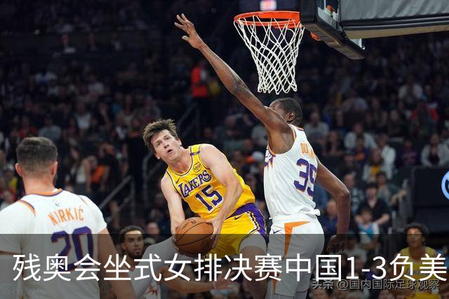 残奥会坐式女排决赛中国1-3负美国 连续3届获银牌