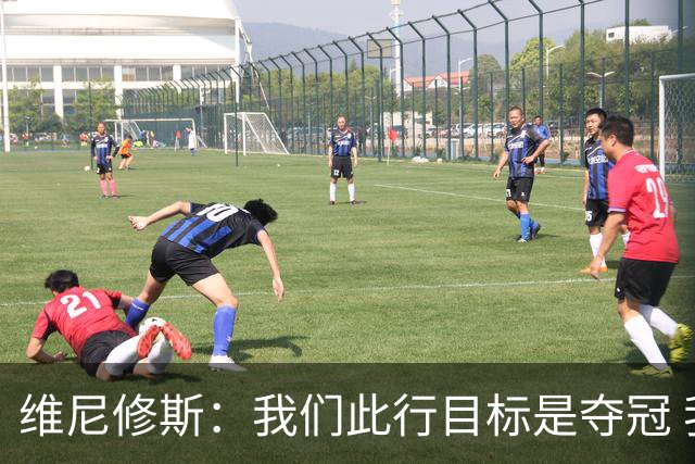 维尼修斯：我们此行目标是夺冠 我技术动作是看内马尔踢球学会的