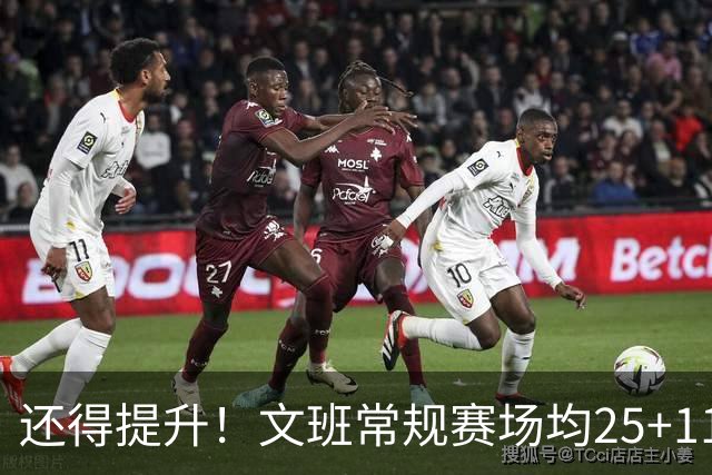 还得提升！文班常规赛场均25+11.5+3.1帽 季后赛23.8+10.9+3.5帽