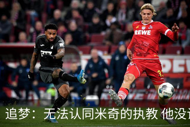 追梦：无法认同米奇的执教 他没让文班充分休息导致最后没体能