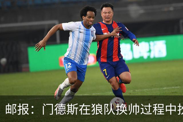 邮报：门德斯在狼队换帅过程中扮演关键角色，多位球员震惊+不满