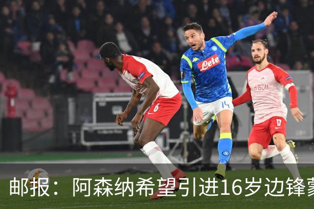 邮报：阿森纳希望引进16岁边锋蒙加，莱斯特城要价高达1000万镑
