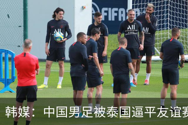 韩媒：中国男足被泰国逼平友谊赛再度蒙羞 冲击下届世界杯依旧艰难