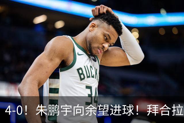 4-0！朱鹏宇向余望进球！拜合拉木身体素质太棒了，U23国足三连胜